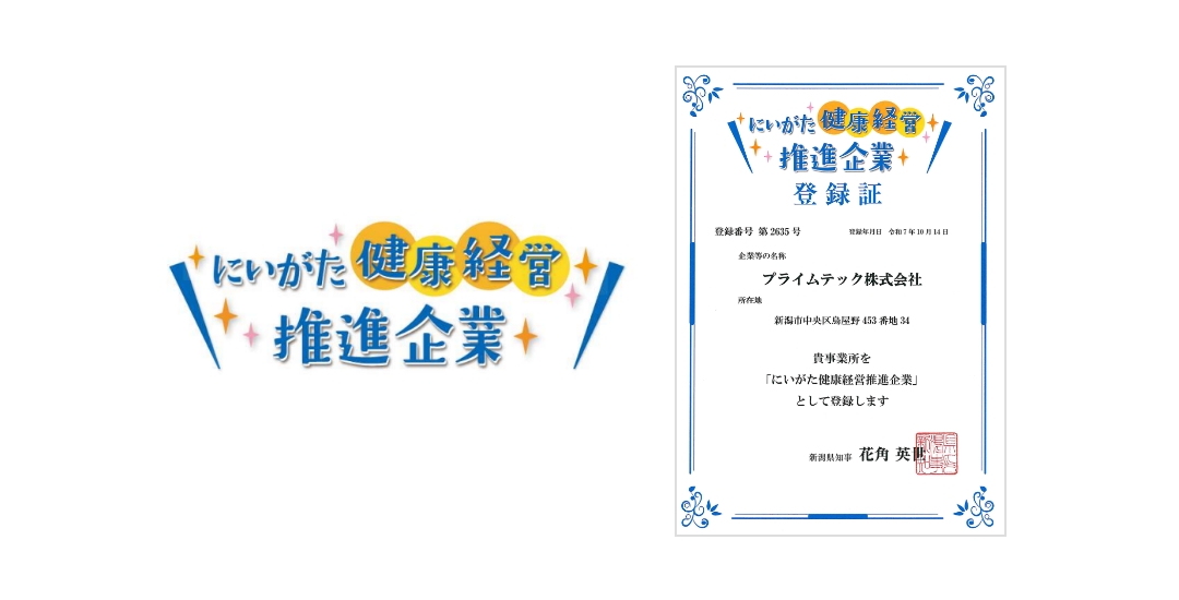 にいがた健康経営推進企業